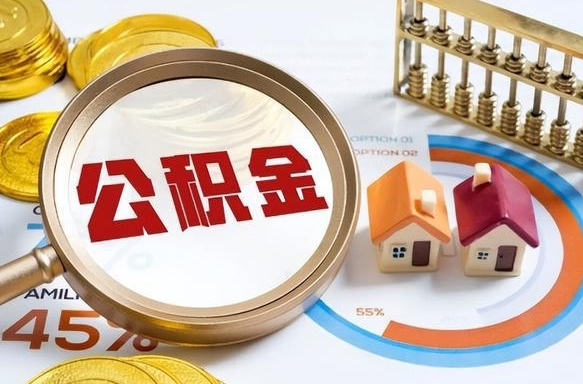 南安公积金可以随意取现吗（住房公积金可以随便提现吗）